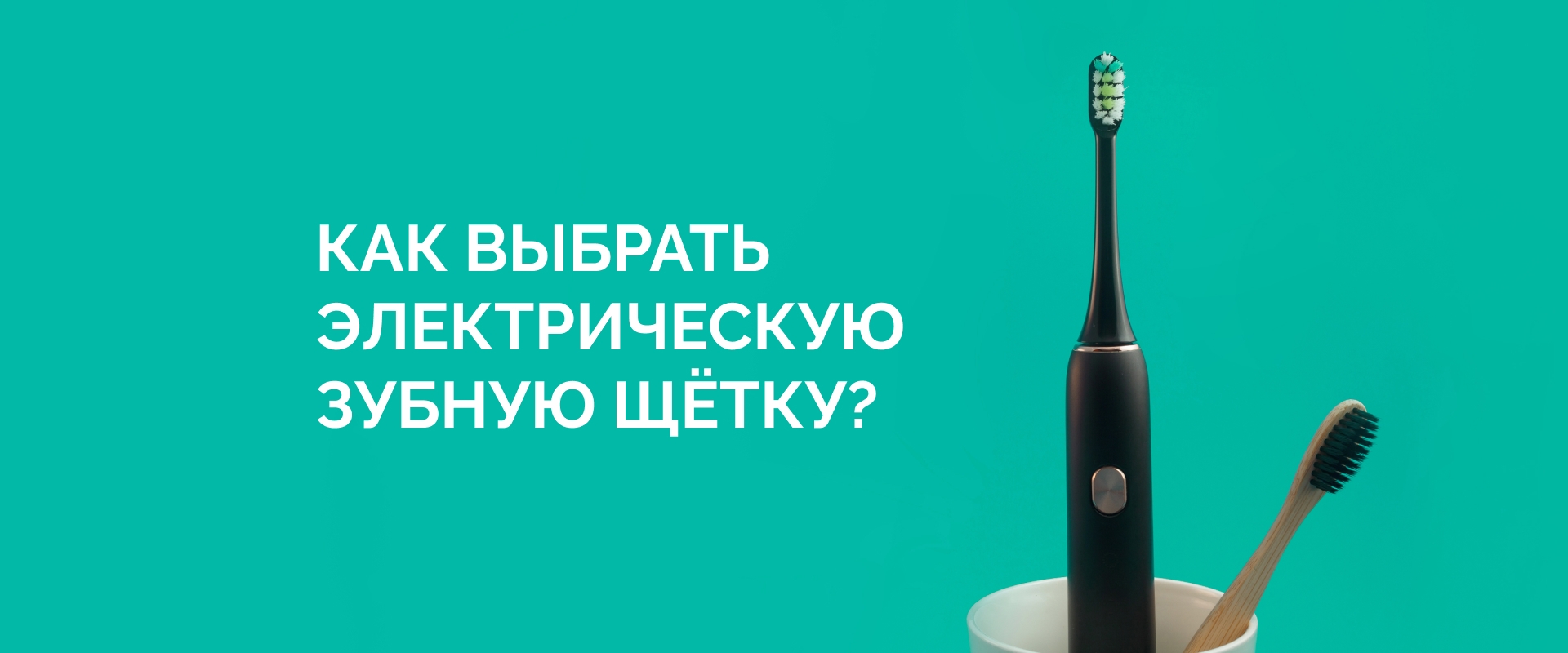 Как выбрать электрическую зубную щётку? Гид по функциям от «АМ Клиник»