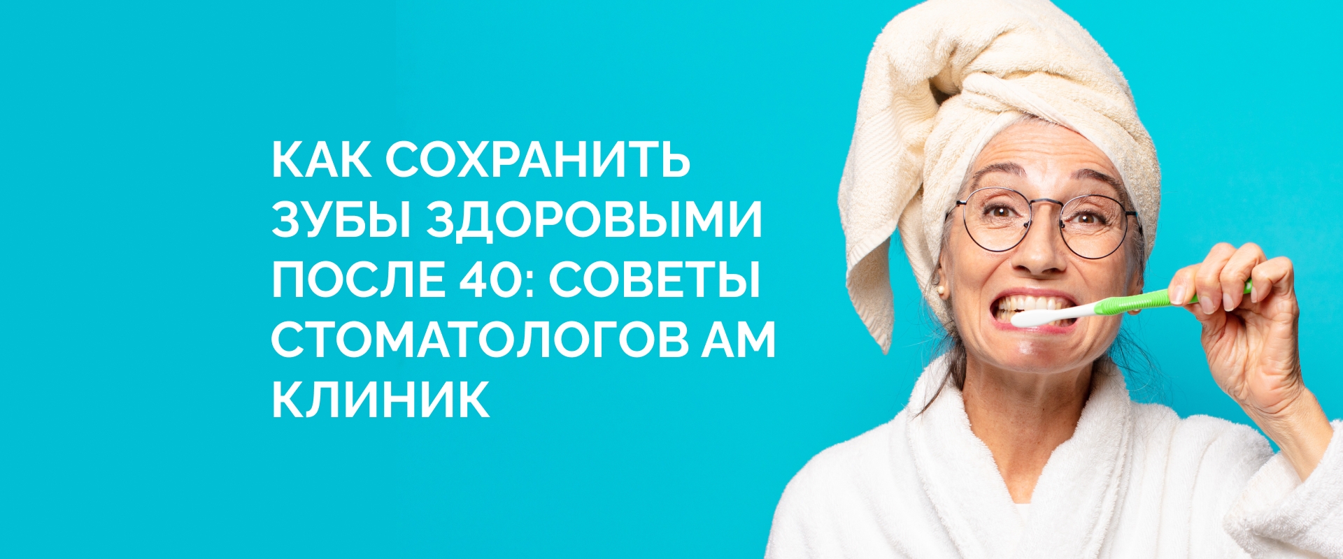 Как сохранить зубы здоровыми после 40 лет: советы стоматологов