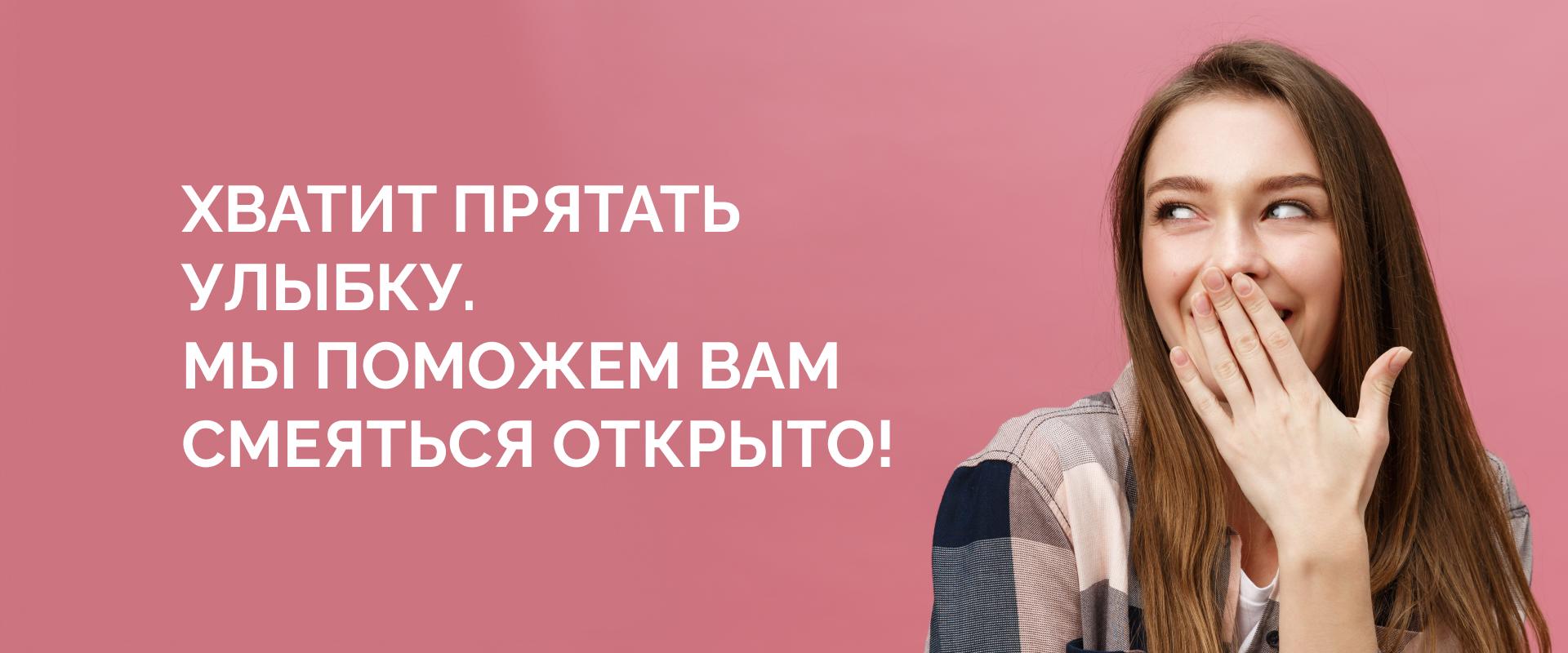 Хватит прятать улыбку. Мы поможем вам смеяться открыто!