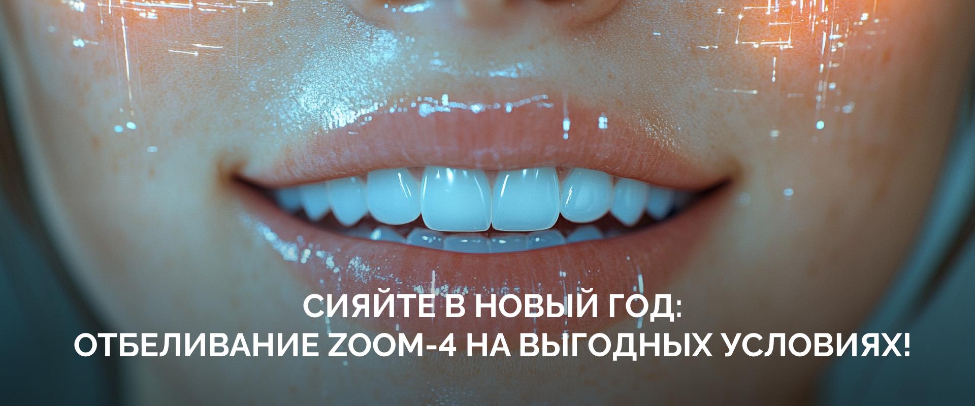 Отбеливание Zoom-4 в ноябре: пройдите «белую диету» до праздников и сияйте на НГ без ограничений!
